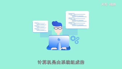 計算機軟件系統 構成、分類與開發概述